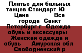 Платье для бальных танцев Стандарт Ю-2 › Цена ­ 20 000 - Все города, Санкт-Петербург г. Одежда, обувь и аксессуары » Женская одежда и обувь   . Амурская обл.,Свободненский р-н